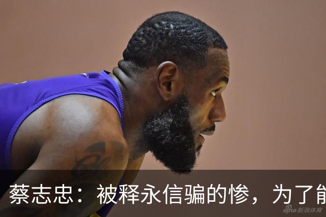 蔡志忠：被释永信骗的惨，为了能安葬少林寺，竟捐出了46亿的身家